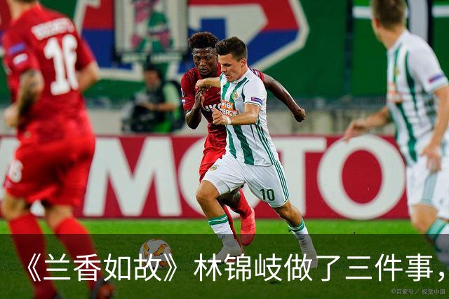《兰香如故》林锦岐做了三件事，让许兰香彻底爱上他，还为他生下一儿一女