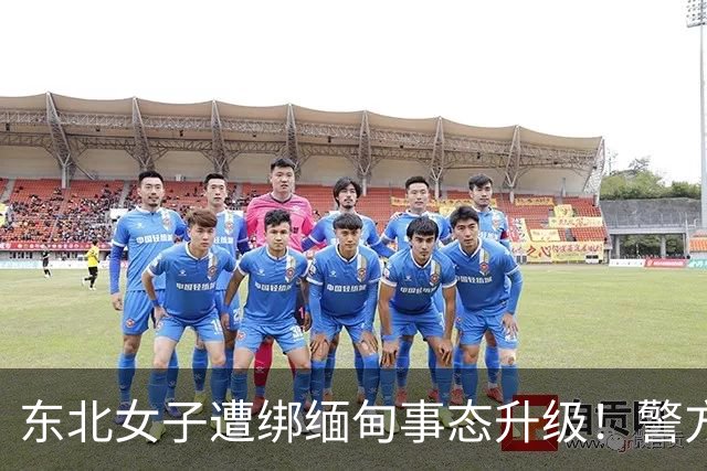 东北女子遭绑缅甸事态升级！警方介入，家属再接恐吓电话处境危急