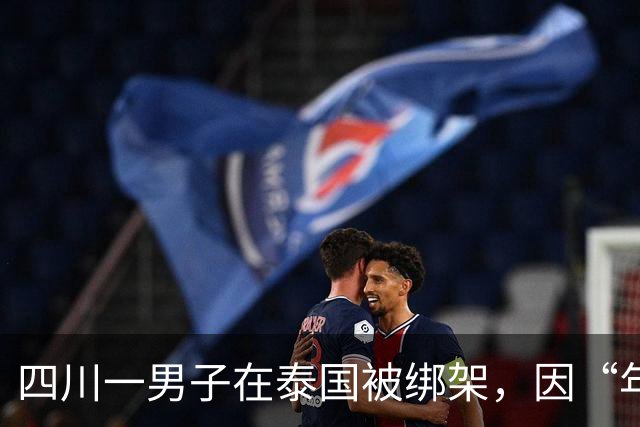 四川一男子在泰国被绑架，因“年龄大”被当作赠品搭售至缅甸电诈园区，被困79天获救；当事人：学过中医，给园区老板把脉看病，少挨很多打