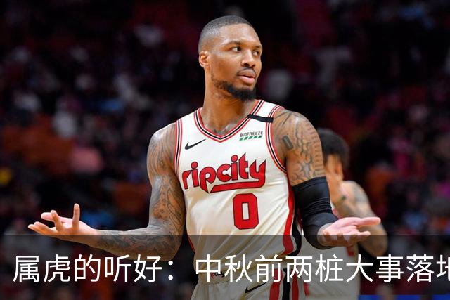 属虎的听好：中秋前两桩大事落地，你扛的苦到头了