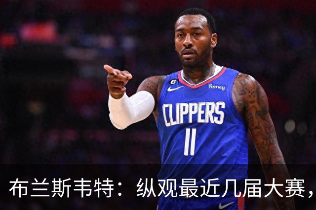 布兰斯韦特：纵观最近几届大赛，英格兰队想成功只是时间问题