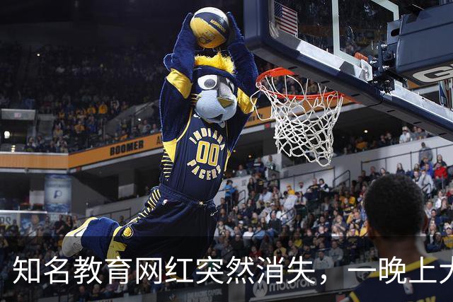 知名教育网红突然消失，一晚上大楼全部搬空，卷走家长2000多万
