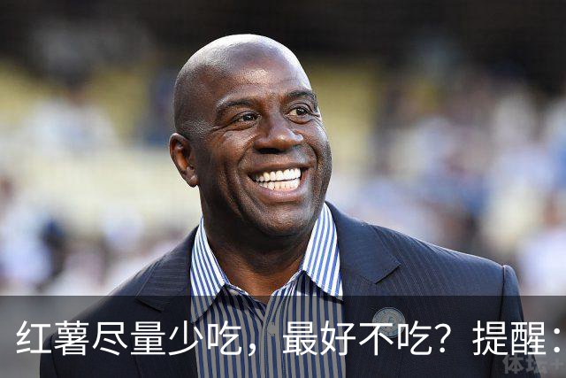 红薯尽量少吃，最好不吃？提醒：这6类人别贪嘴，吃错反伤身