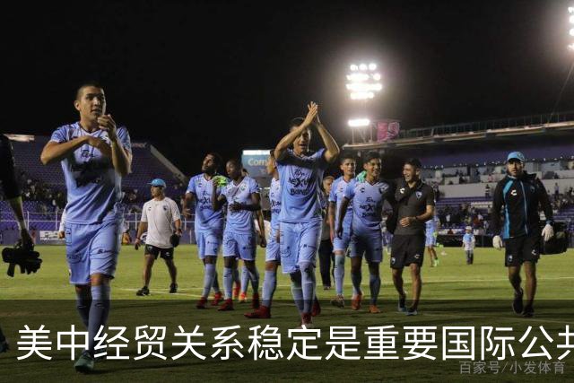美中经贸关系稳定是重要国际公共产品（国际论坛）