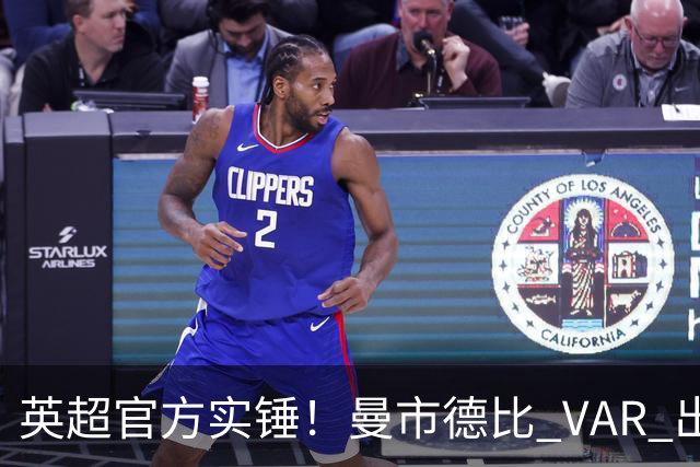 英超官方实锤！曼市德比 VAR 出现严重误判