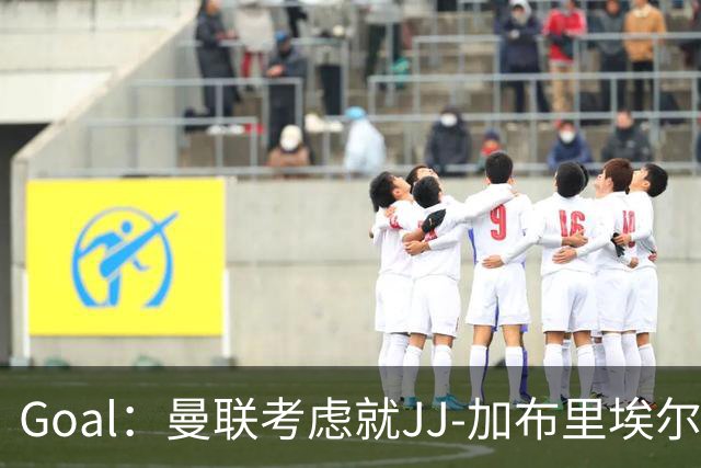 Goal：曼联考虑就JJ-加布里埃尔的离队申请采取法律行动